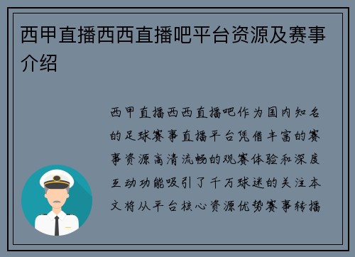 西甲直播西西直播吧平台资源及赛事介绍
