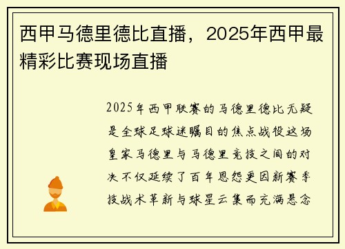 西甲马德里德比直播，2025年西甲最精彩比赛现场直播