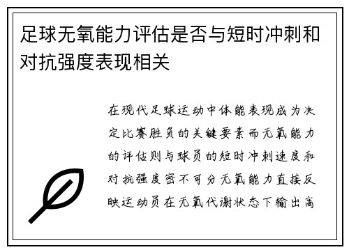 足球无氧能力评估是否与短时冲刺和对抗强度表现相关