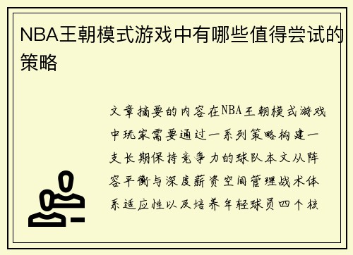 NBA王朝模式游戏中有哪些值得尝试的策略