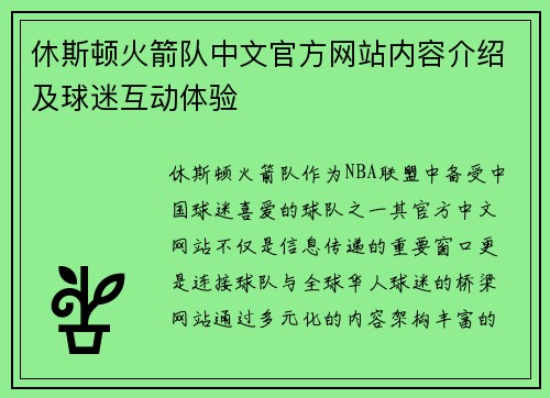 休斯顿火箭队中文官方网站内容介绍及球迷互动体验