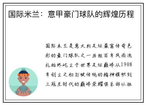 国际米兰：意甲豪门球队的辉煌历程