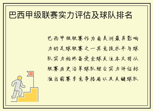 巴西甲级联赛实力评估及球队排名