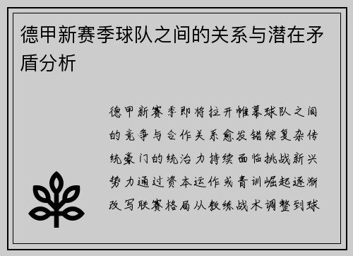 德甲新赛季球队之间的关系与潜在矛盾分析