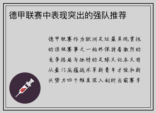 德甲联赛中表现突出的强队推荐