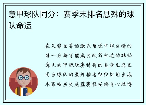 意甲球队同分：赛季末排名悬殊的球队命运