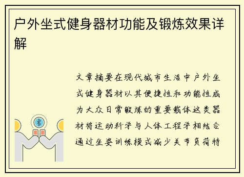 户外坐式健身器材功能及锻炼效果详解