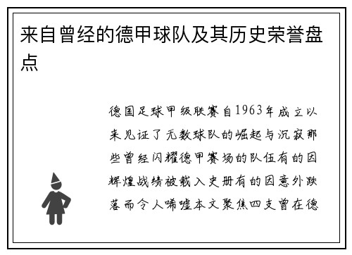 来自曾经的德甲球队及其历史荣誉盘点