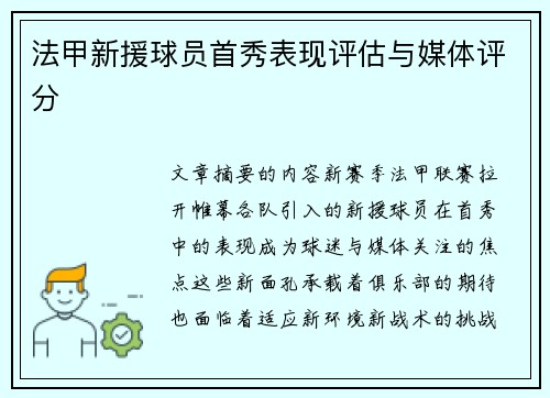 法甲新援球员首秀表现评估与媒体评分