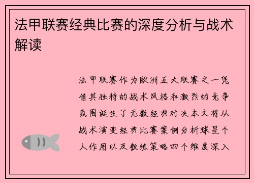 法甲联赛经典比赛的深度分析与战术解读
