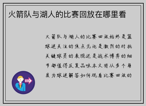 火箭队与湖人的比赛回放在哪里看